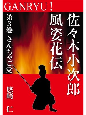 cover image of GANRYU!～佐々木小次郎風姿花伝～　第３巻　さんちゃご党